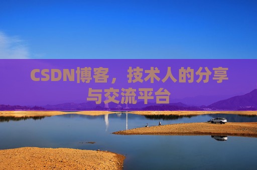 CSDN博客,技术人的分享与交流平台 CSDN博客,技术人的分享与交流平台